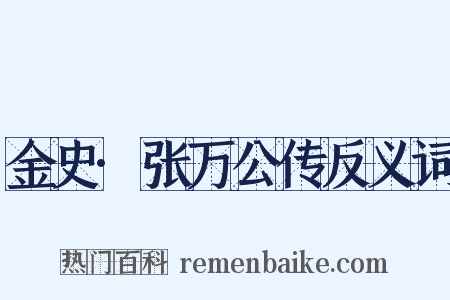 金史·张万公传反义词是什么意思的图片